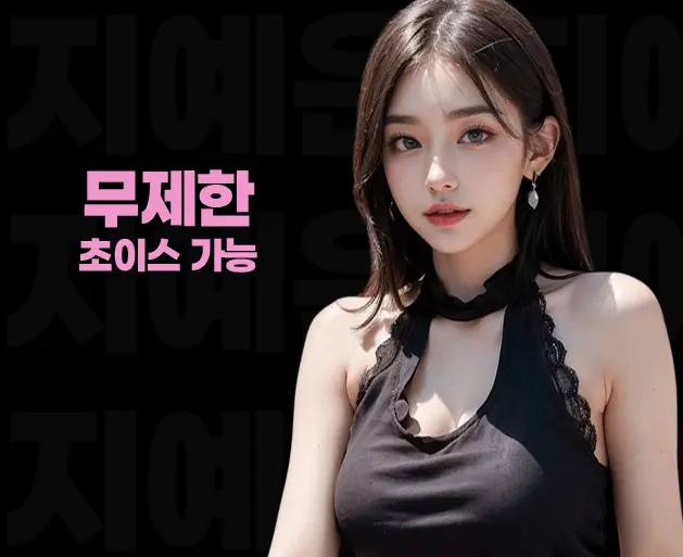 압구정 유흥 초이스