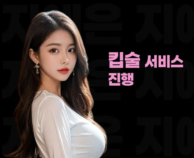 압구정 룸빵 킵술 서비스